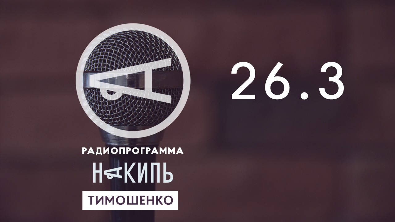 Накипь #26.3