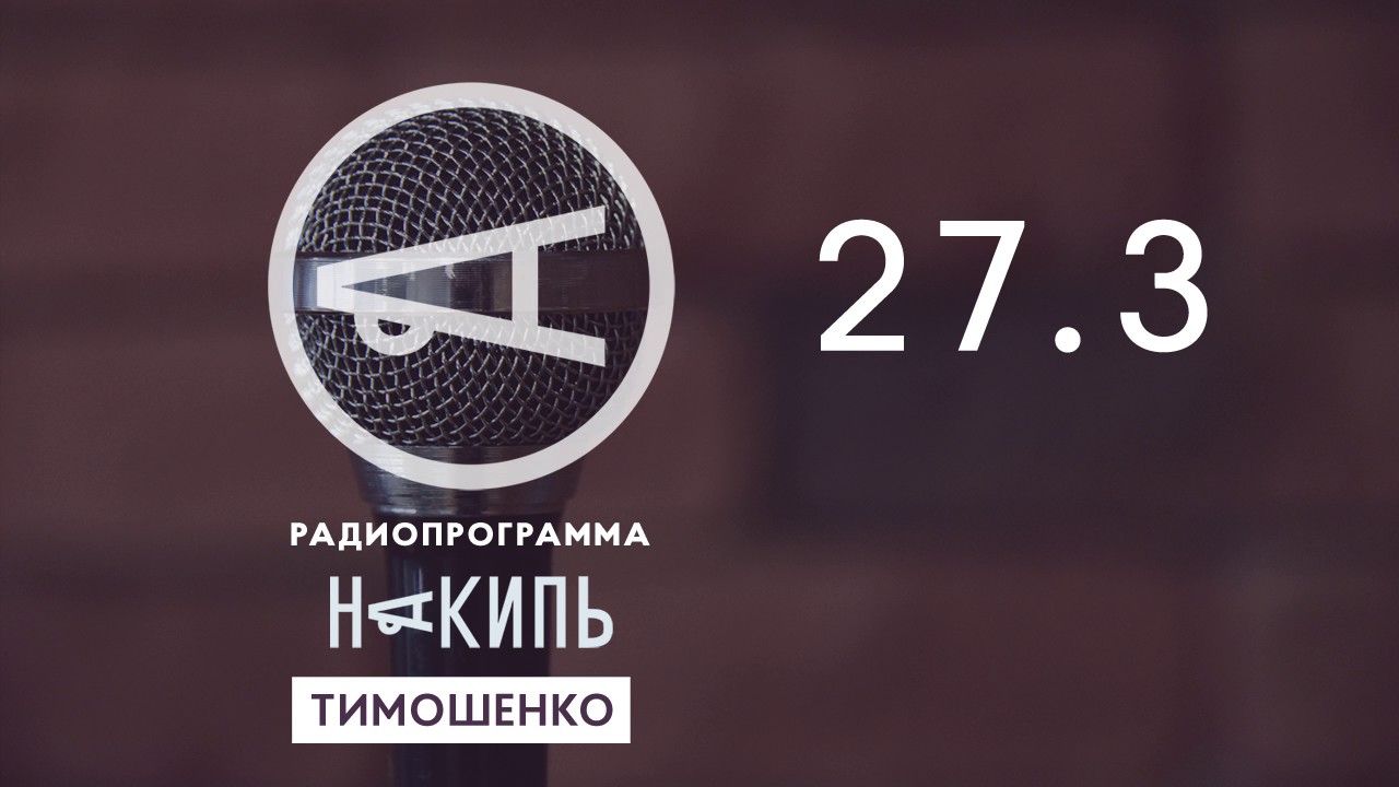 Накипь #27.3