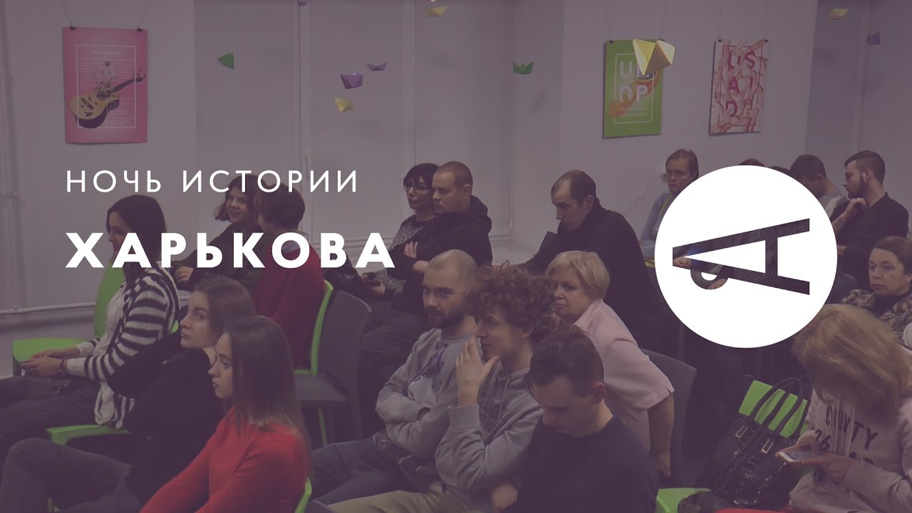 История Харькова ночь напролет