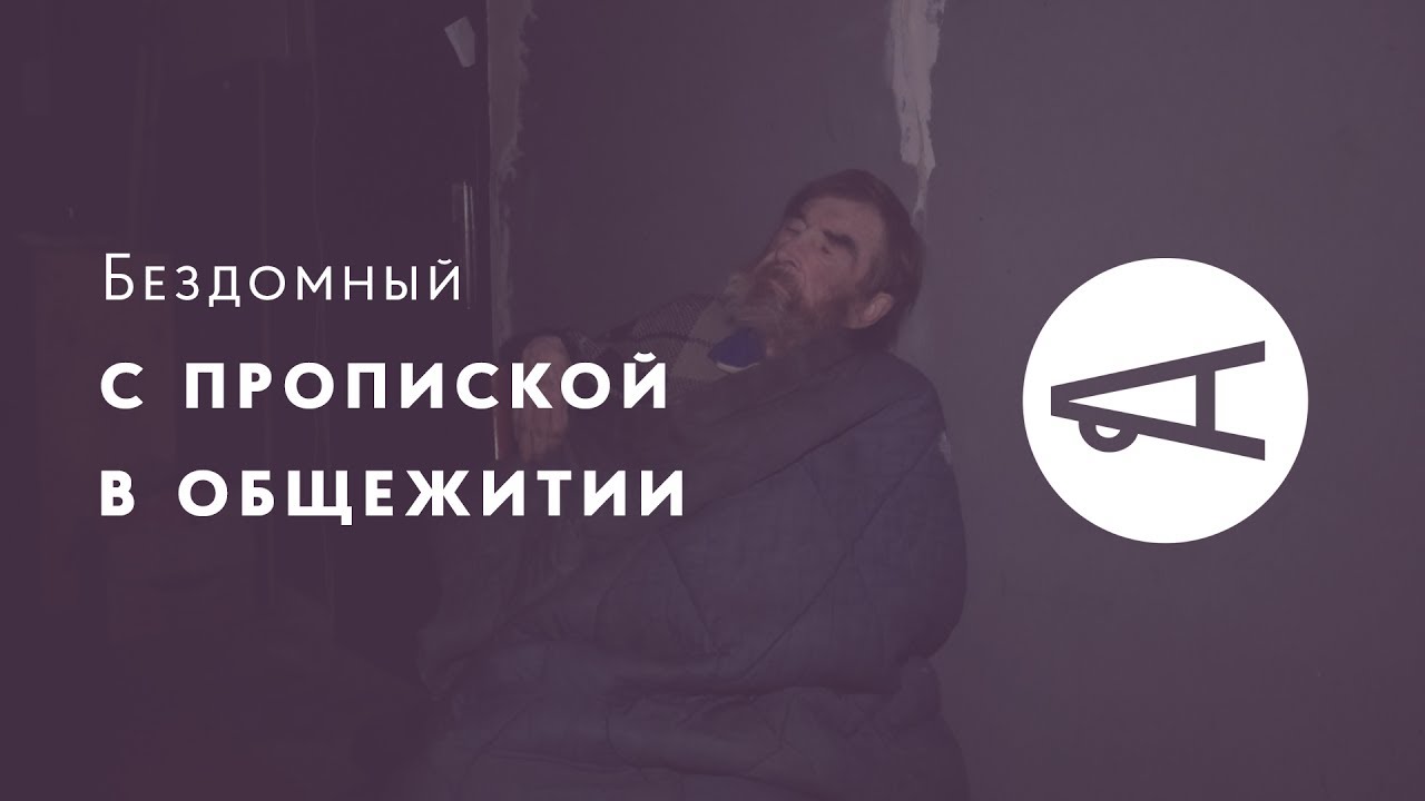 Бездомный с пропиской в общежитии