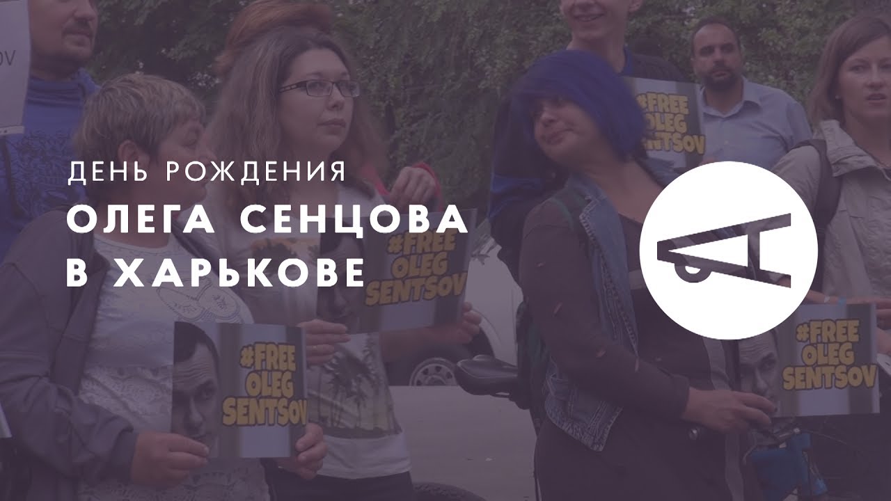 День рождения Олега Сенцова в Харькове