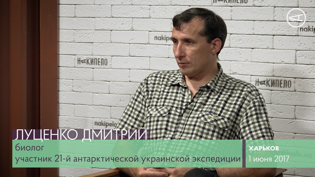 Харьковчанин в Антарктиде. Разговор о науке, людях и пингвинах