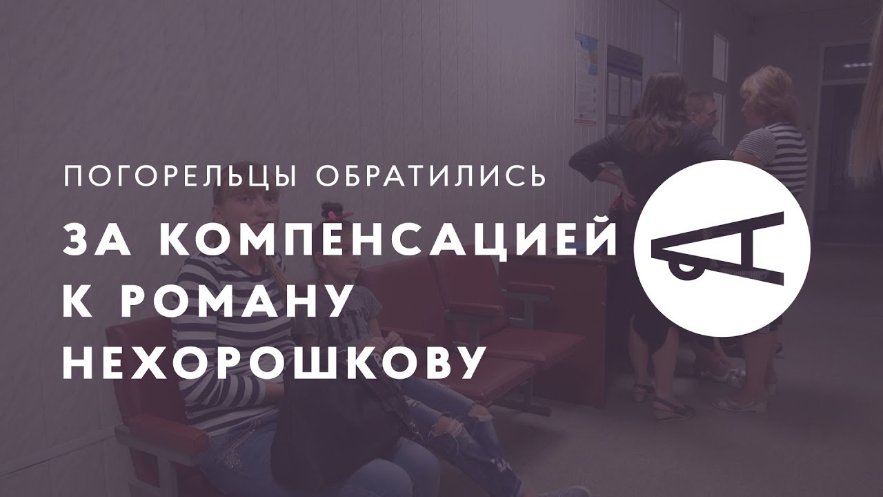 Погорельцы обратились за компенсацией к Роману Нехорошкову