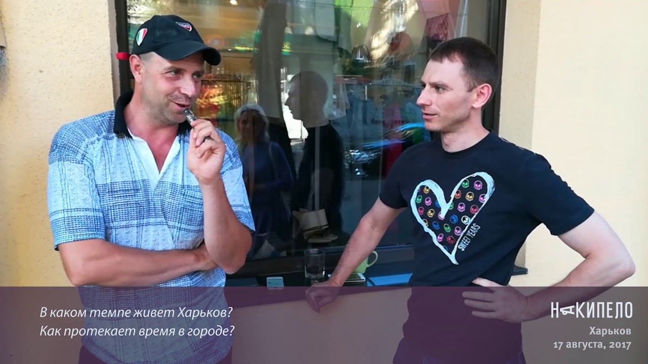 В каком ритме живет Харьков?