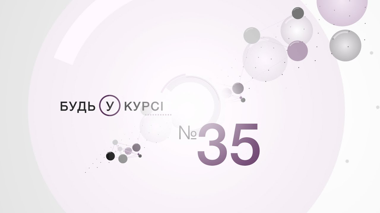 Будь у курсі №35