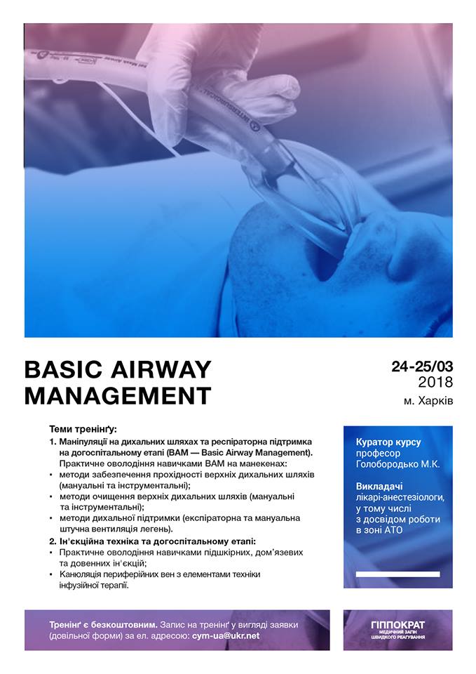тренінґ BASIC AIRWAY MANAGEMENT