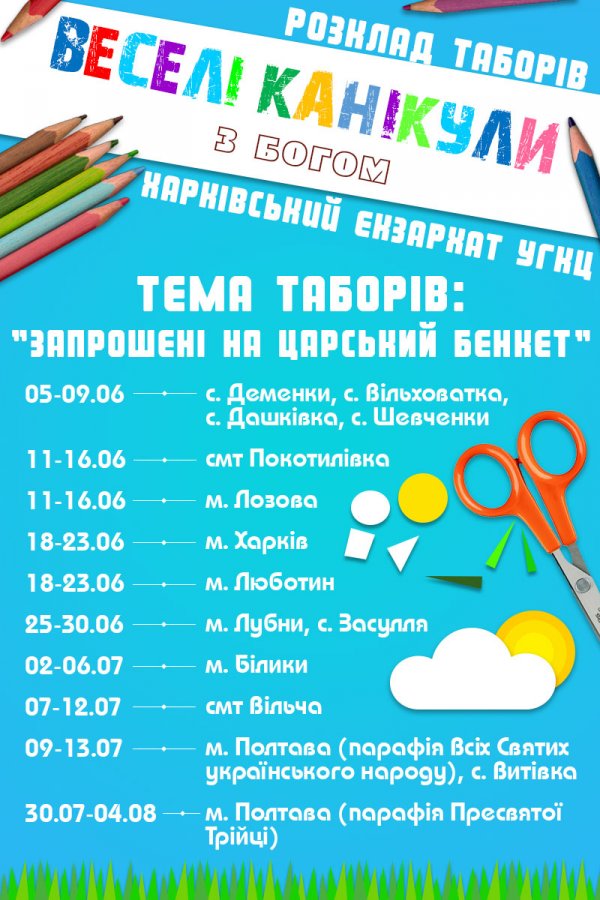 Розпочинаються табори "Веселі канікули з Богом" у Харківському екзархаті (розклад)
