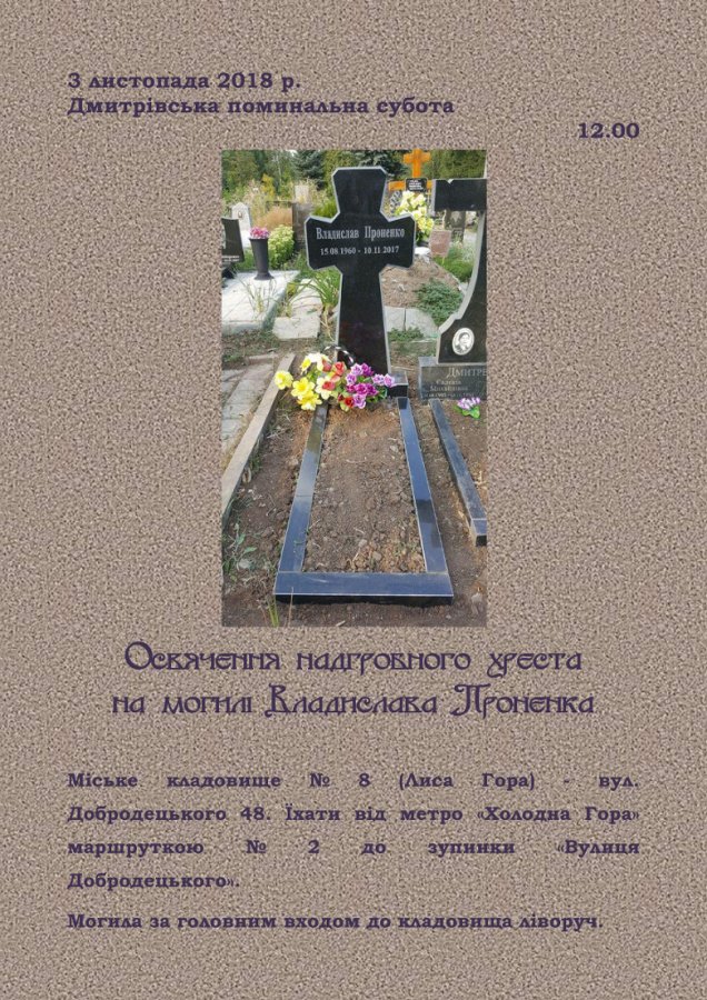 Освячення надгробного хреста на могилі знакового українського журналіста Владислава Проненка