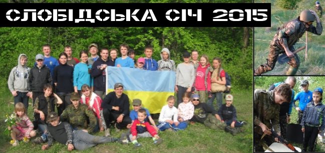 Молодіжний табір «Слобідська Січ-2015»