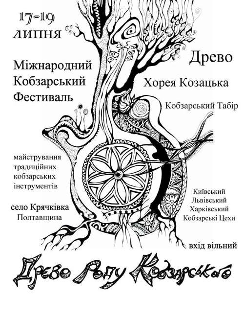 Перший міжнародний кобзарський фестиваль ”Древо кобзарського роду”