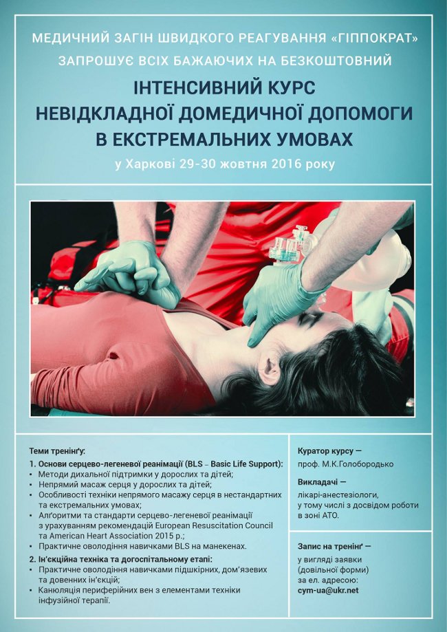 Інтенсивний курс невідкладної домедичної допомоги в екстремальних умовах у Харкові 29-30 жовтня 2016 року