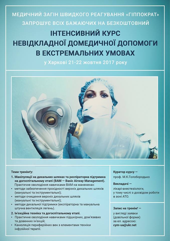 Інтенсивний курс невідкладної домедичної допомоги в екстремальних умовах у Харкові 21-22.10.2017
